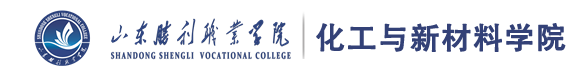 化工与新材料学院
